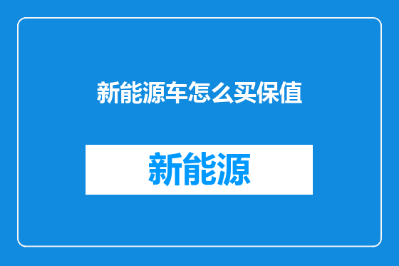 新能源车怎么买保值