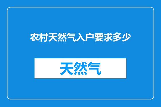 农村天然气入户要求多少