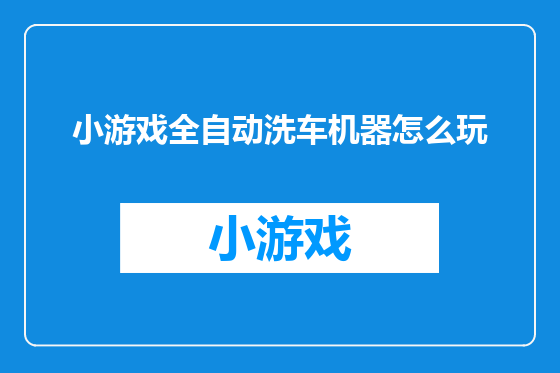 小游戏全自动洗车机器怎么玩