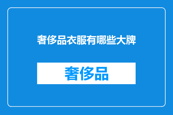 奢侈品衣服有哪些大牌