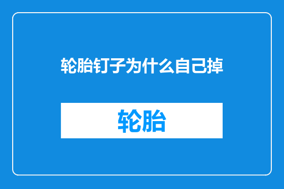 轮胎钉子为什么自己掉