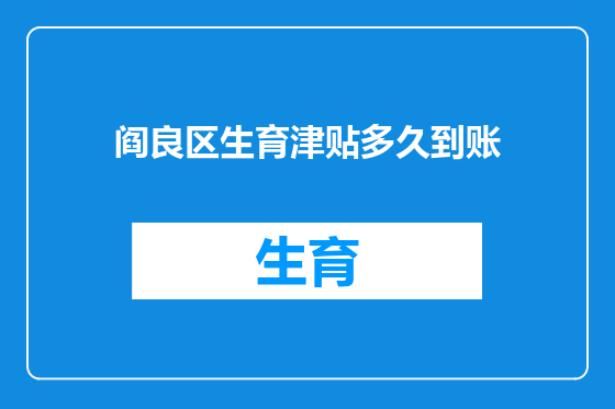 阎良区生育津贴多久到账