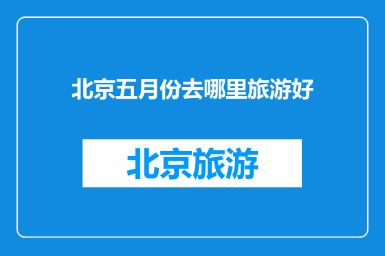北京五月份去哪里旅游好