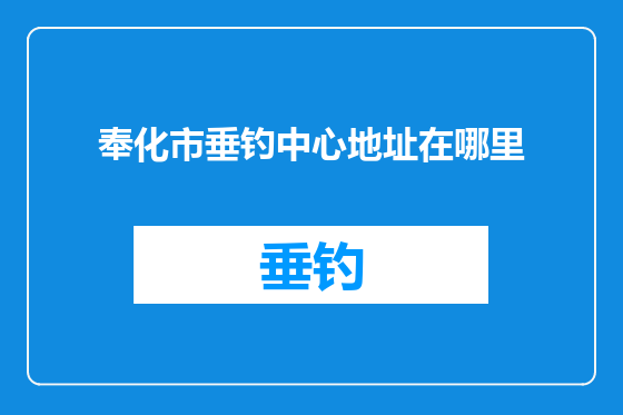 奉化市垂钓中心地址在哪里