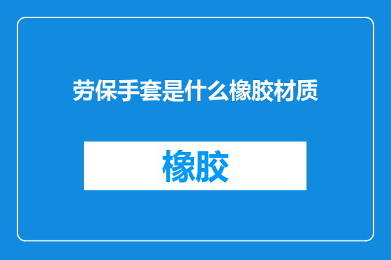 劳保手套是什么橡胶材质