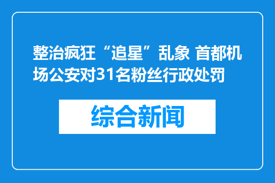 整治疯狂“追星”乱象 首都机场公安对31名粉丝行政处罚