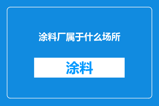 涂料厂属于什么场所