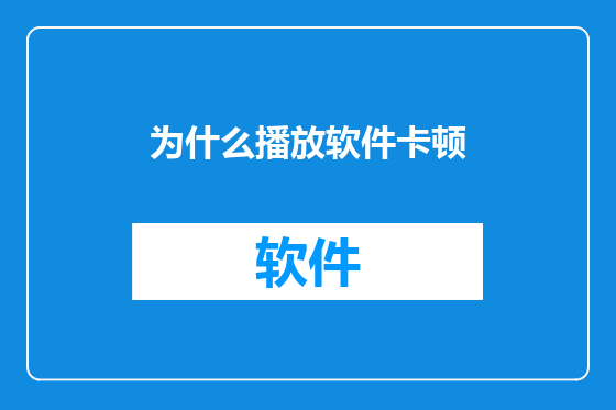 为什么播放软件卡顿