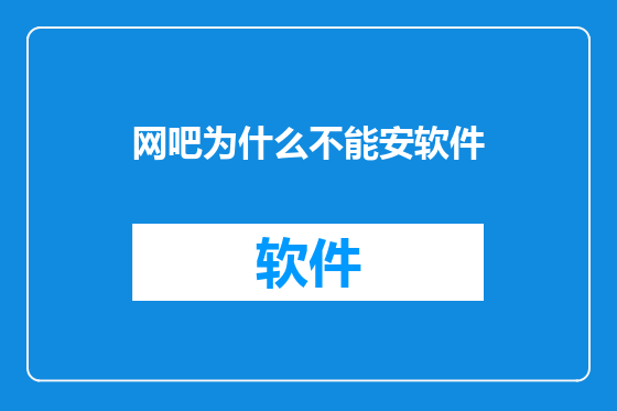 网吧为什么不能安软件