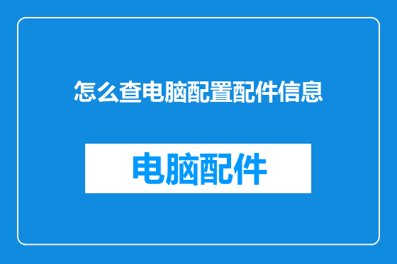 怎么查电脑配置配件信息