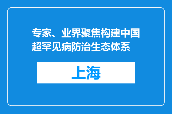 专家、业界聚焦构建中国超罕见病防治生态体系