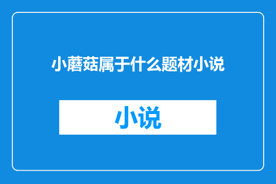小蘑菇属于什么题材小说