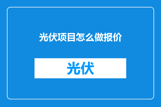 光伏项目怎么做报价