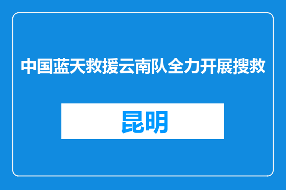 中国蓝天救援云南队全力开展搜救