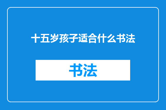 十五岁孩子适合什么书法