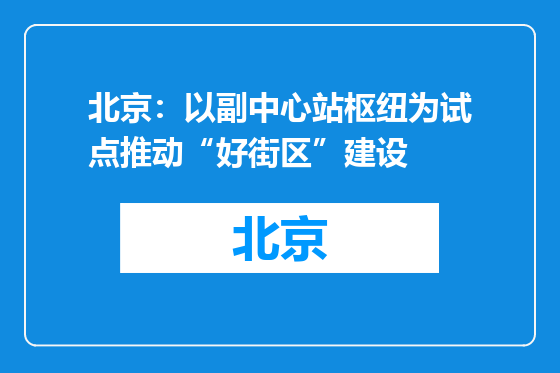 北京：以副中心站枢纽为试点推动“好街区”建设