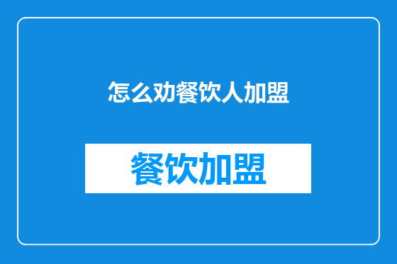 怎么劝餐饮人加盟