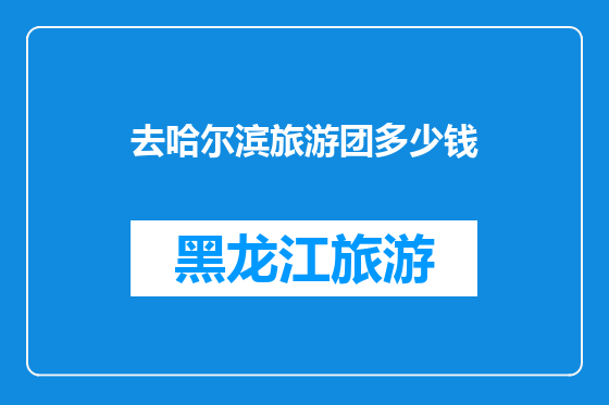 去哈尔滨旅游团多少钱