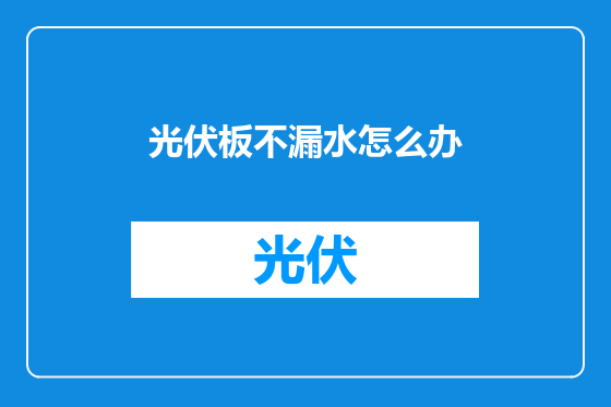 光伏板不漏水怎么办