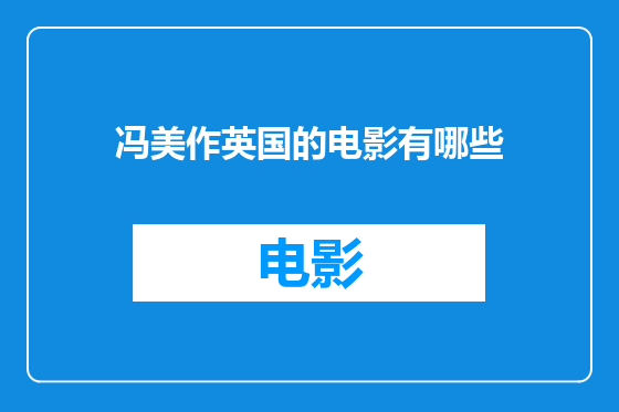 冯美作英国的电影有哪些
