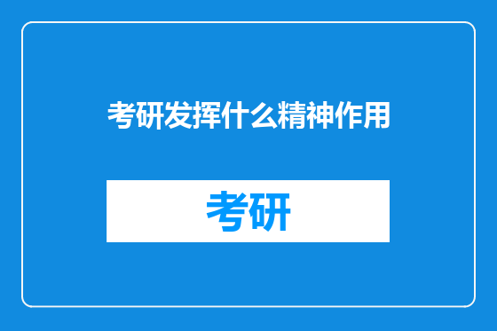 考研发挥什么精神作用