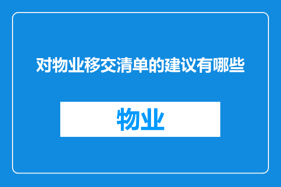 对物业移交清单的建议有哪些