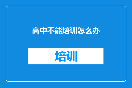 高中不能培训怎么办