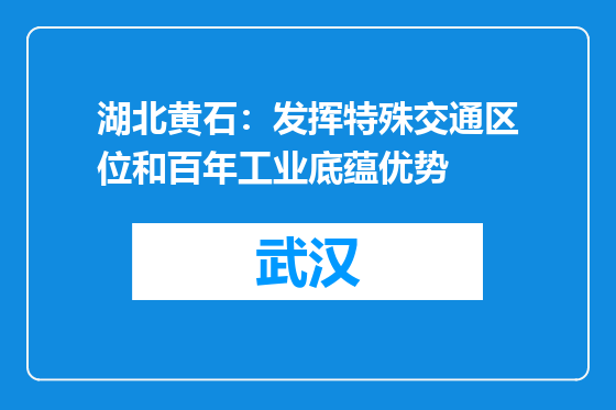 湖北黄石：发挥特殊交通区位和百年工业底蕴优势