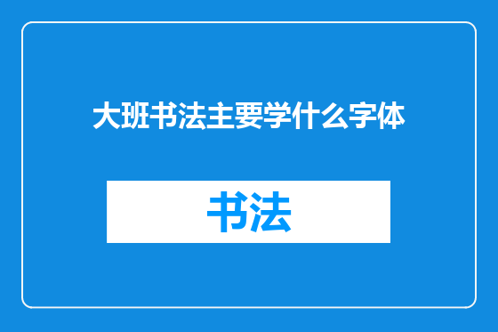 大班书法主要学什么字体