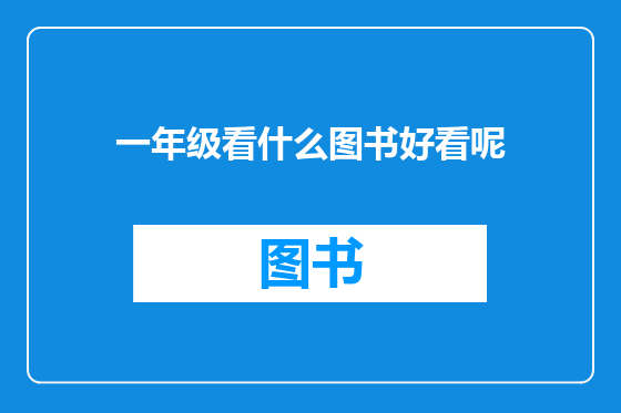 一年级看什么图书好看呢
