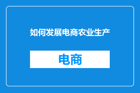 如何发展电商农业生产