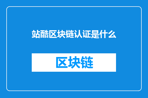 站酷区块链认证是什么
