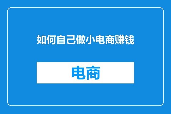 如何自己做小电商赚钱