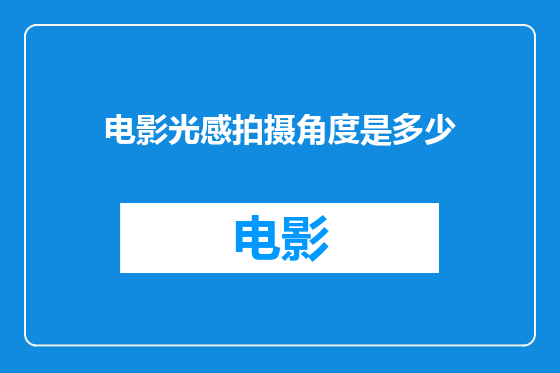 电影光感拍摄角度是多少