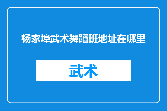 杨家埠武术舞蹈班地址在哪里
