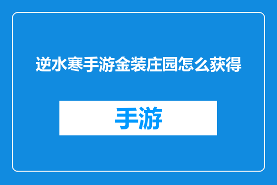 逆水寒手游金装庄园怎么获得