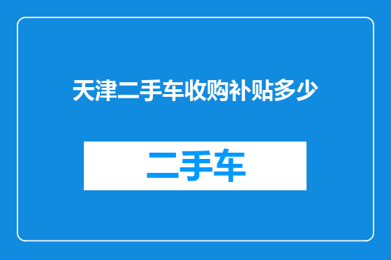 天津二手车收购补贴多少