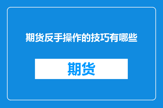 期货反手操作的技巧有哪些