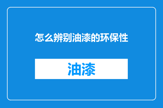怎么辨别油漆的环保性
