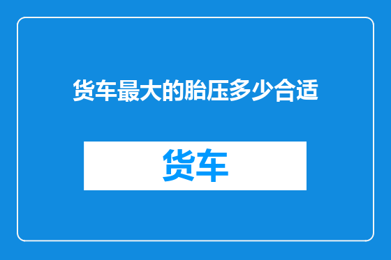 货车最大的胎压多少合适