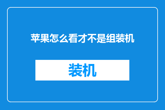 苹果怎么看才不是组装机
