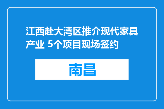江西赴大湾区推介现代家具产业 5个项目现场签约
