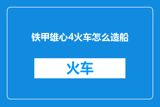 铁甲雄心4火车怎么造船