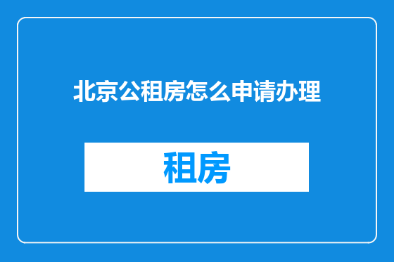 北京公租房怎么申请办理