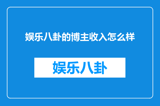 娱乐八卦的博主收入怎么样