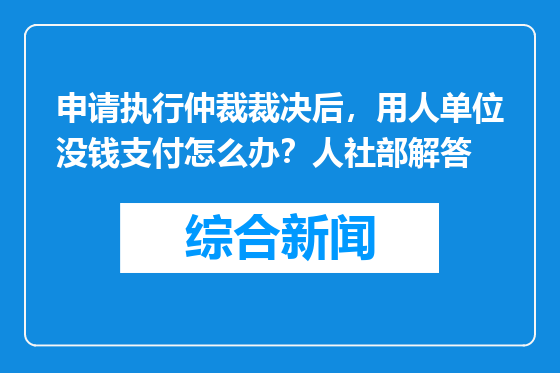 申请执行仲裁裁决后，用人单位没钱支付怎么办？人社部解答