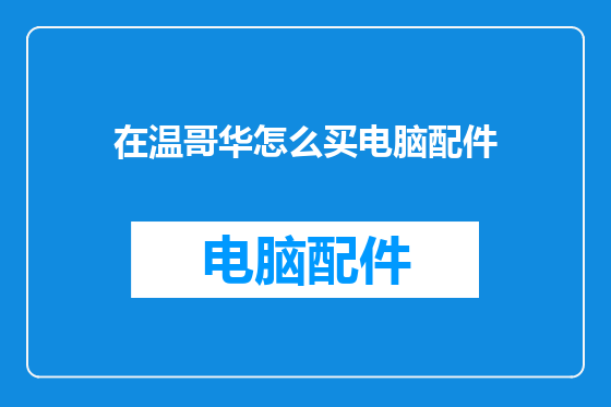 在温哥华怎么买电脑配件