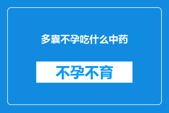 多囊不孕吃什么中药