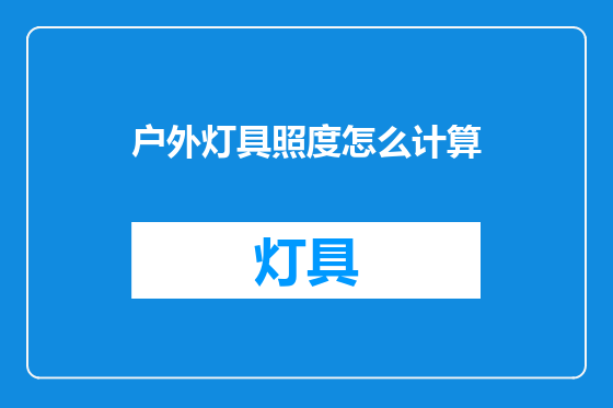 户外灯具照度怎么计算