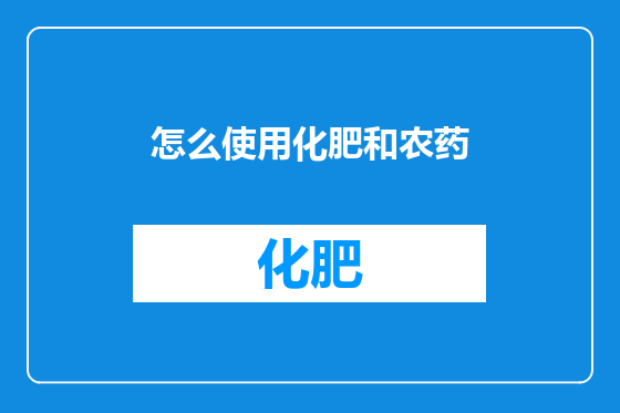 怎么使用化肥和农药